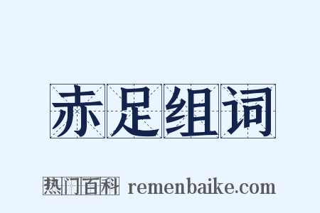 赤足组词是什么意思的图片